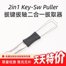 机械键盘拔键拔轴二合一拔键器加厚拔轴器拆卸客制化热拔插钢丝拔