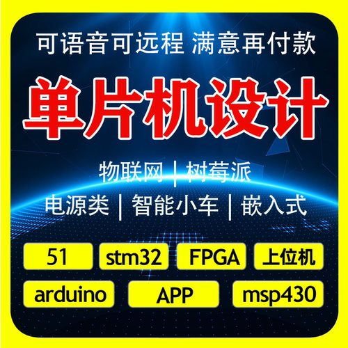 基于51单片机设计代做stm32电子硬件定做物联网开发树莓派定制