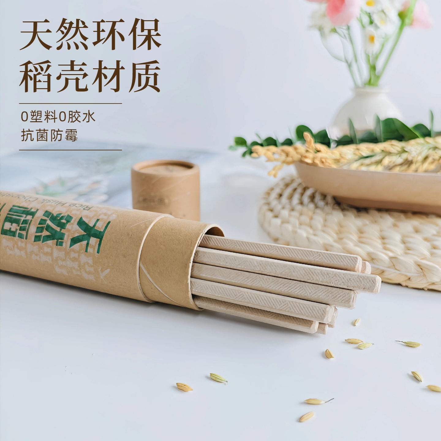 壳氏唯稻谷壳筷子家用食品级无漆无蜡防滑抗菌防霉食品级环保餐具