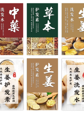 中药草本洗发水标签 生姜护发素贴纸 洗发液防水不干胶包装印刷
