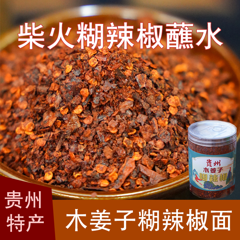 贵州新鲜木姜子糊辣椒柴火蘸水正宗特产传统手搓胡辣椒面火锅蘸料