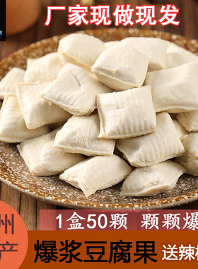 贵州特产包浆豆腐果爆浆小豆腐