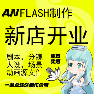 flash代an二维视频mg动画制作毕业相册短片成品公益广告设计