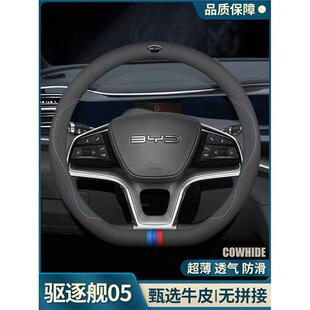 Mi223真皮车把套汽车内饰用品 2024比亚迪驱逐舰方向盘套05冠军版