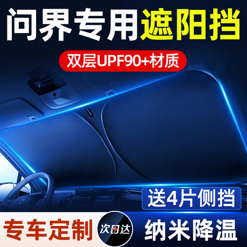 2024问界M5新M7M9汽车遮阳帘前挡