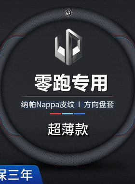 零跑方向盘套真皮C11/C16/B10/C10/B01/T03/C01/S01车把套超薄款