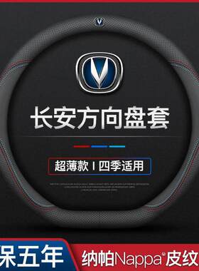 适用长安cs75逸动方向盘套cs35plus睿骋CS95欧尚cs55锐程真皮把套