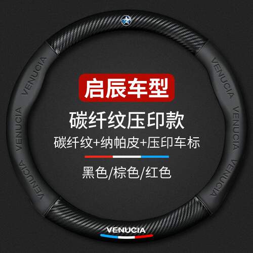 汽车方向盘套真皮启辰T70