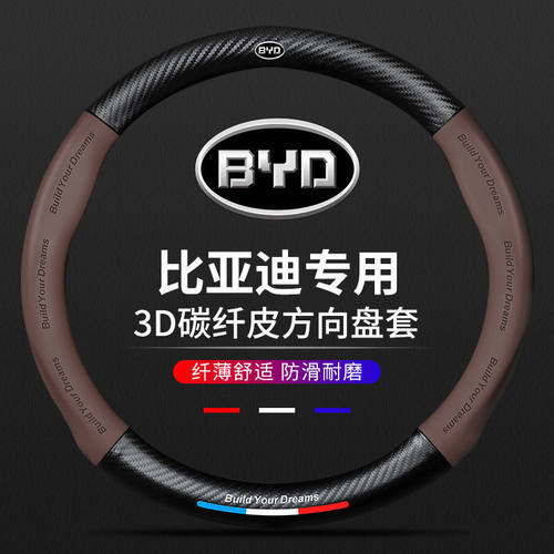 适用适用比亚迪方向盘套宋pro速锐f3唐s6s7秦g5e5宋max元汽车碳纤