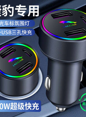 适用捷豹XFL XEL XJL F-PACE E-PACE改装内饰用品车载充电器快充