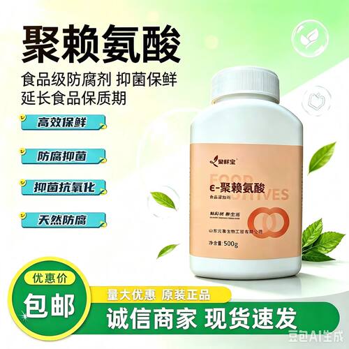 聚赖氨酸500g聚赖氨酸盐酸盐500g聚鲜宝生物防腐剂元泰宝食品防腐