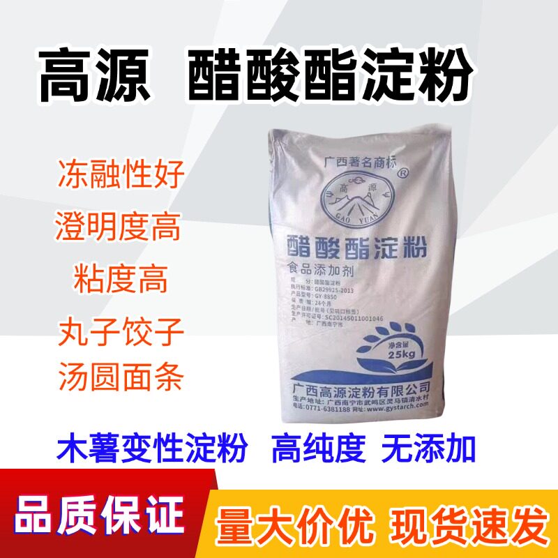 广西高源醋酸酯淀粉食品级木薯变性淀粉25公斤饺子皮面制品增稠剂