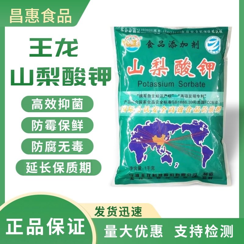 王龙山梨酸钾天然食品防腐保鲜肉制品抗氧化食品添加剂延长保质期