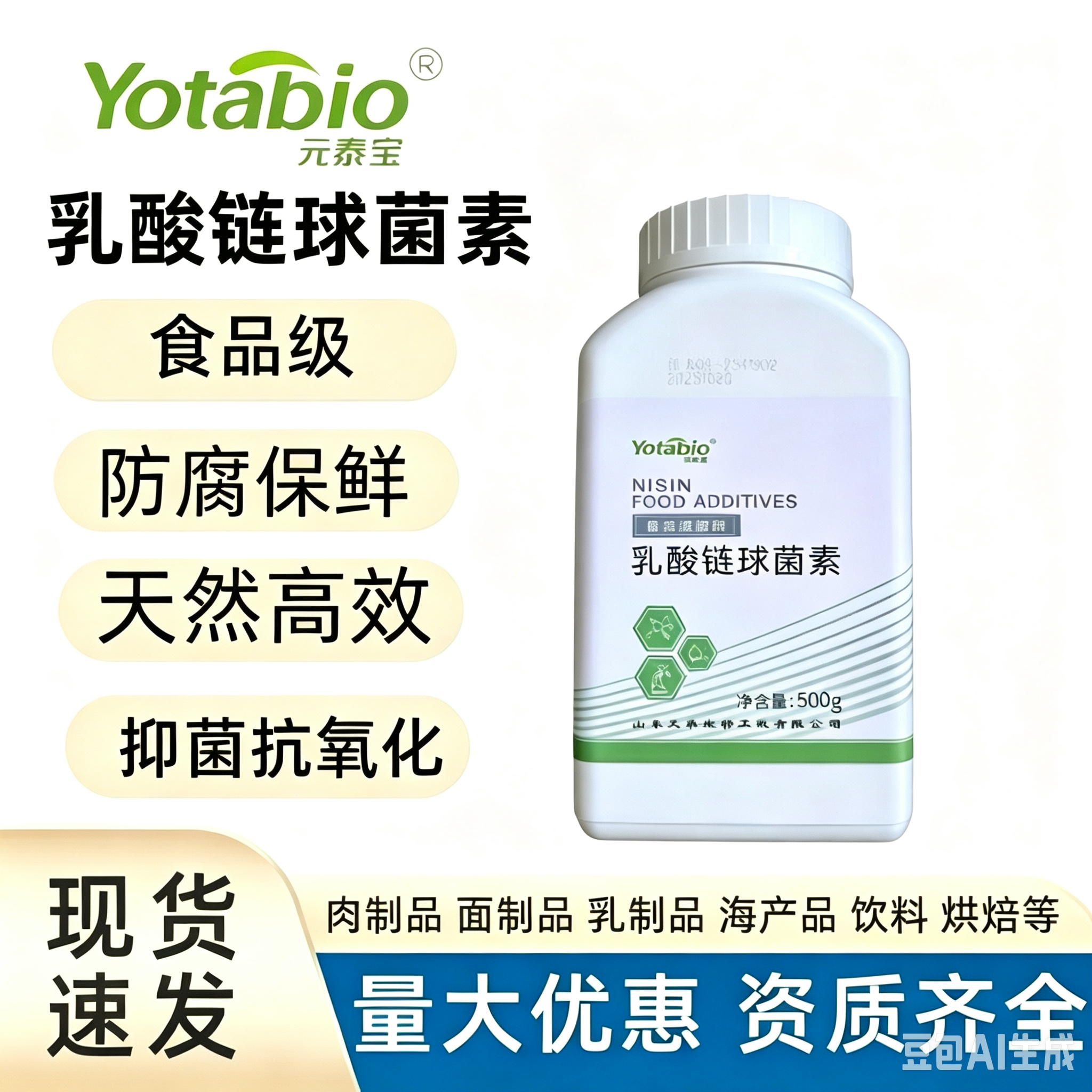 元泰宝乳酸链球菌素食品添加剂