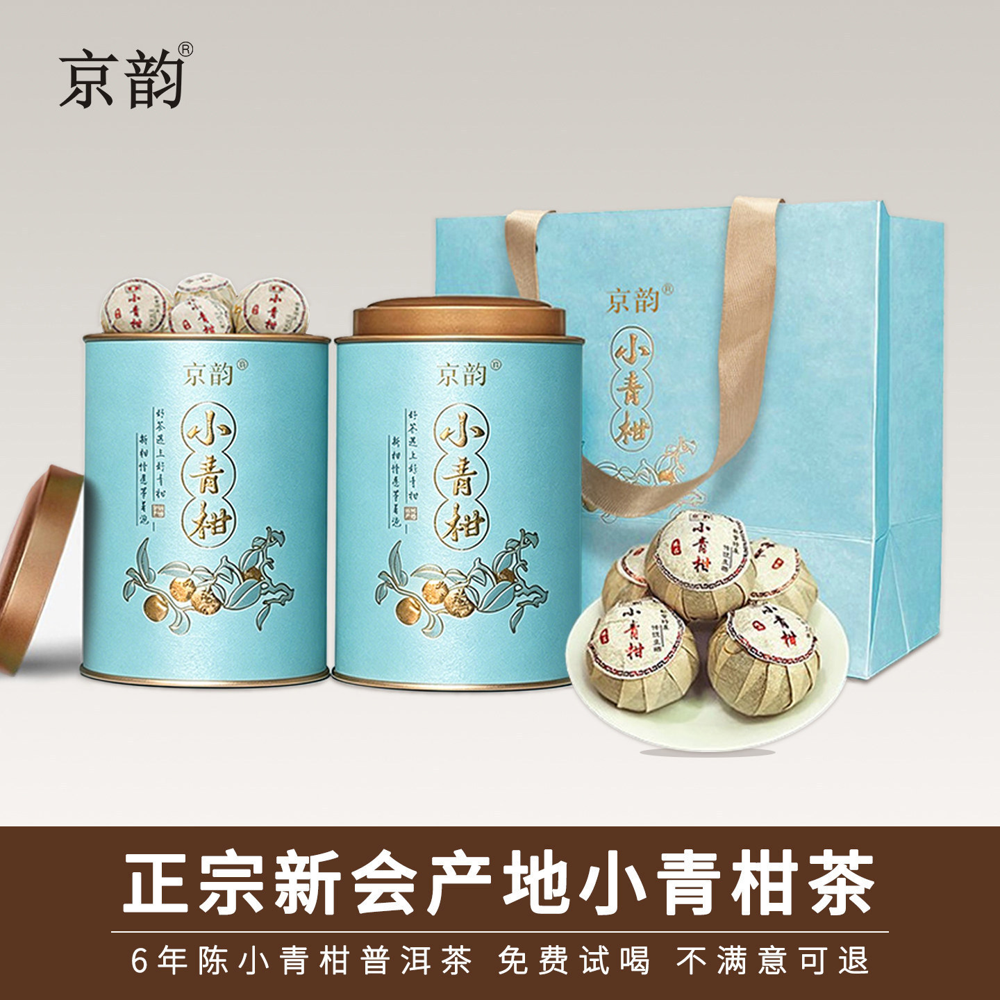 京韵小青柑普洱熟茶 特级新会柑普茶 罐装陈皮普洱礼盒 6年茶龄