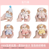 叁物集毛绒玩偶奶茶色晚安狗玩具钥匙扣书包挂件情侣圣诞节日礼物