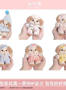 叁物集毛绒玩偶奶茶色晚安狗玩具钥匙扣书包挂件情侣圣诞节日礼物