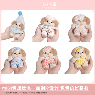 叁物集毛绒玩偶奶茶色晚安狗玩具钥匙扣书包挂件情侣圣诞节日礼物