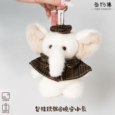 叁物集毛绒玩偶晚安小象玩具钥匙扣书包挂件情侣生日节日礼物