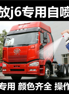解放J6P货车牵引重卡车油漆自喷漆补漆笔火焰红色 蓝色 稀铁灰色