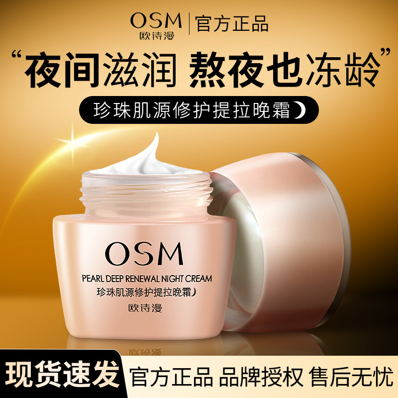 欧诗漫晚霜肌源修护提拉紧致抗皱抗初老补水滋润提亮肤色保湿面霜