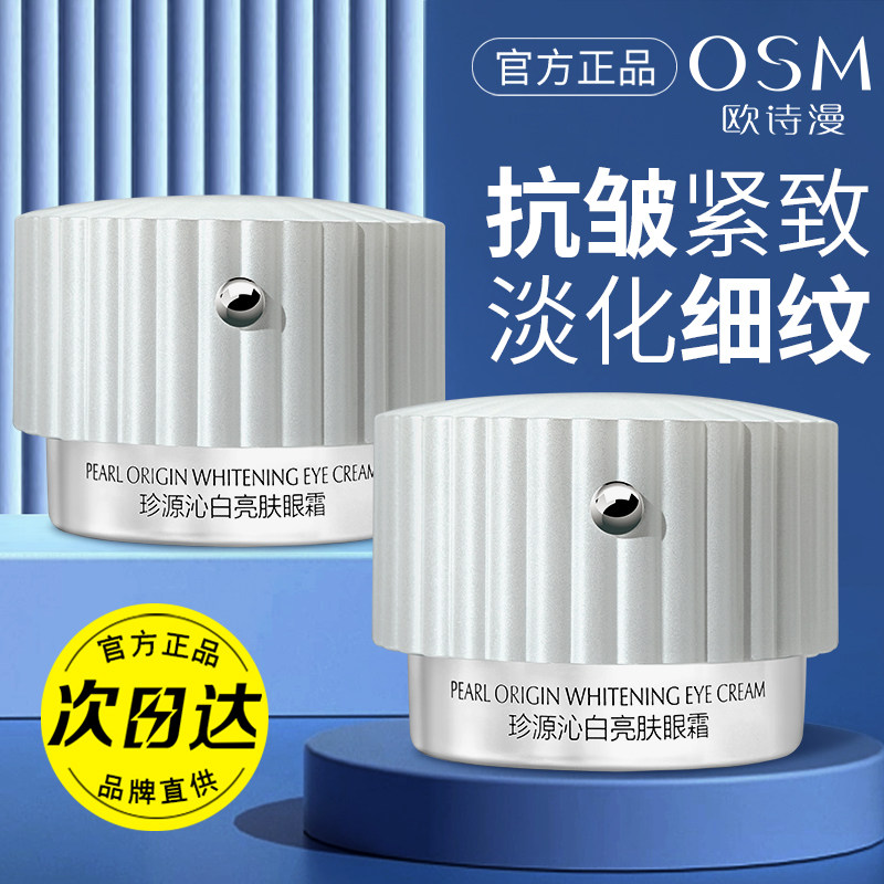 欧诗漫沁白眼霜美白提亮补水保湿