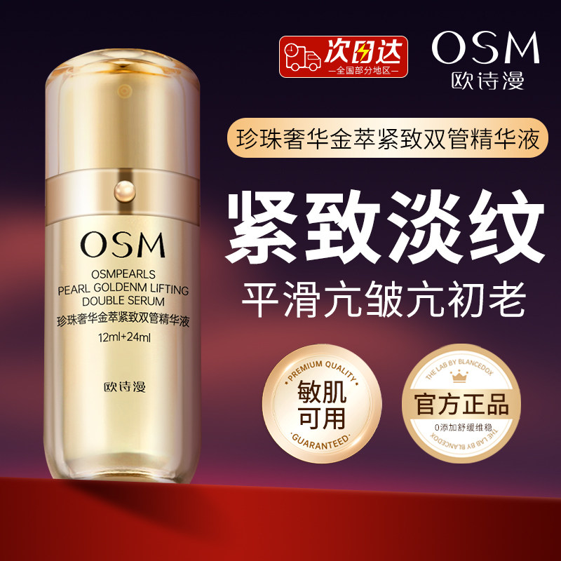 欧诗漫奢华金萃精华液紧致提拉女