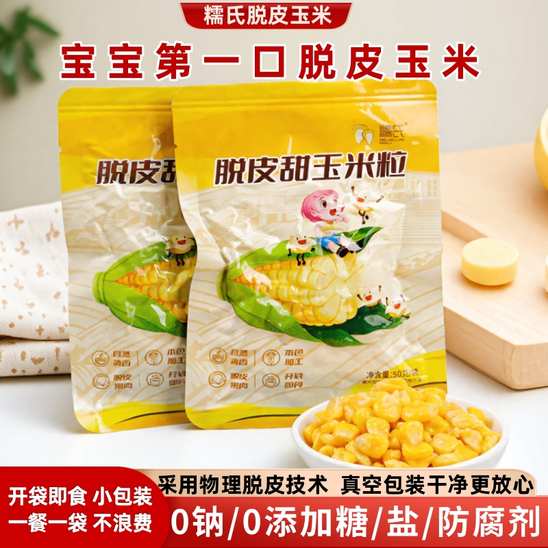 脱皮玉米粒小包装婴儿宝宝辅食