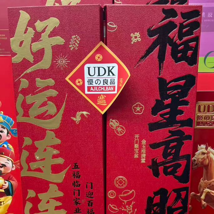 优之良品好运连连福星高照礼盒