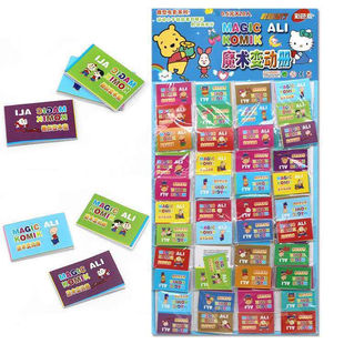 0.5元20入魔术变动册 童年经典怀旧儿童玩具开心魔术动画礼品