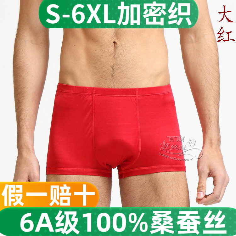 100%桑蚕丝本命年红男平角裤内裤
