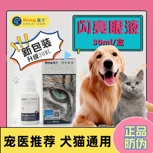 King魔方闪亮滴眼液呵护眼睛正品 犬猫宠物眼膏30ml 保证医院同款