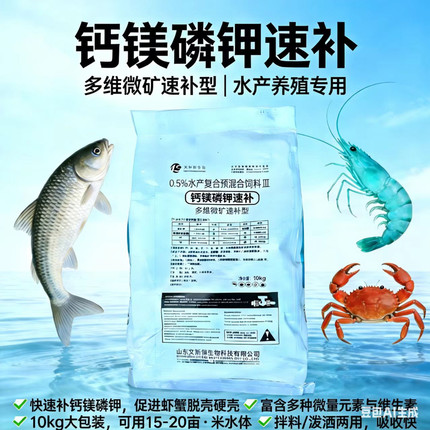 钙镁磷钾速补多维微矿增加总硬度水产养殖专用快速补钙促脱壳翻倍