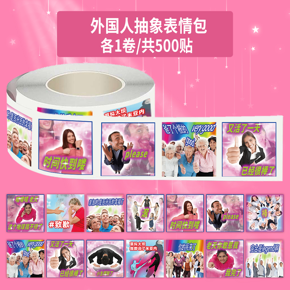 1000贴外国人抽象表情包卷卷贴纸搞笑沙雕趣味梗图爆款封口贴画