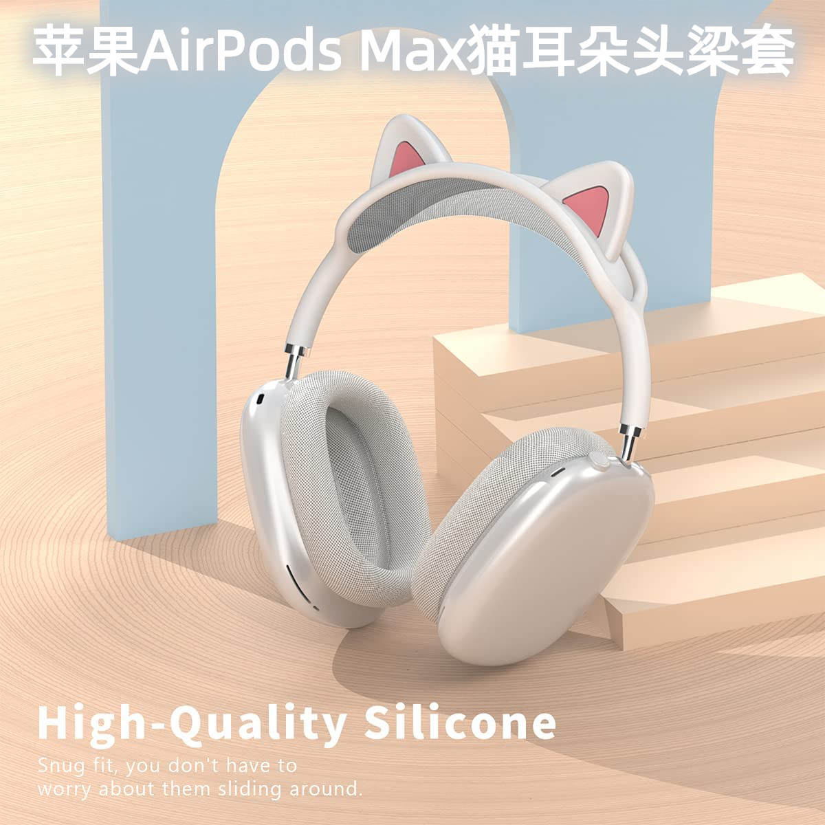 AirPodsMax无线蓝牙耳机横梁套