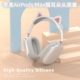 适用苹果Apple AirPods Max无线蓝牙耳机硅胶横梁套猫耳朵保护套头梁套防尘收纳包apm保护壳防尘防护垫