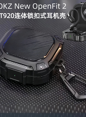 适用韶音T920保护套连体式SHOKZ New OpenFit 2耳机壳锁扣防丢韶音舒适圈t920保护壳防摔开放式耳机套