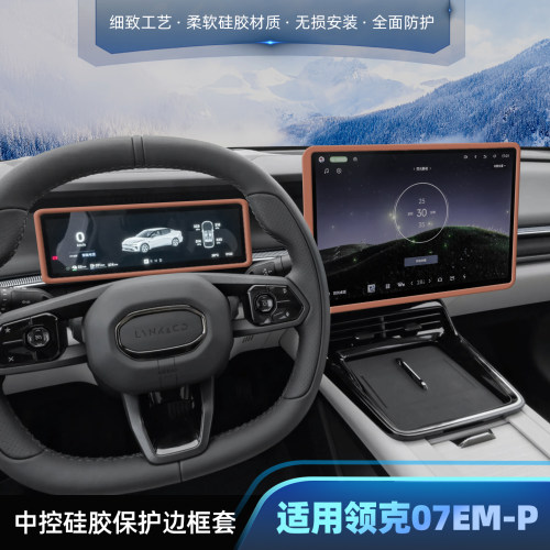 适用领克07GT屏幕保护套07EM-P中控导航仪表边框硅胶车内装饰用品