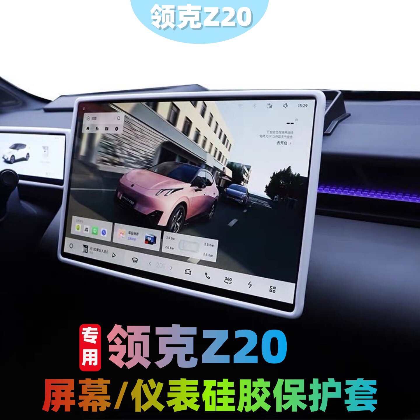 适用25-26款领克Z20屏幕保护套Z20仪表盘边框硅胶套汽车内饰改装