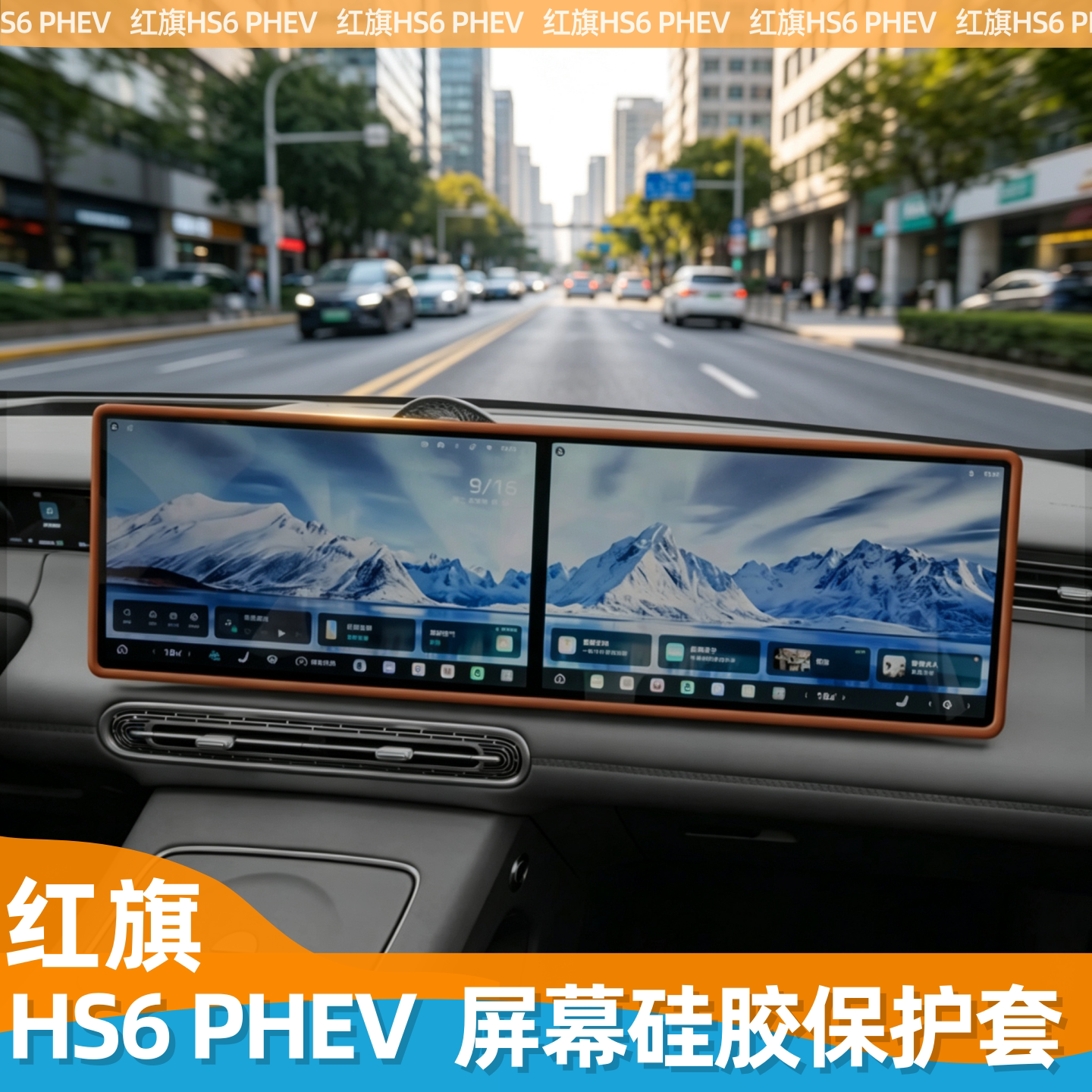 适用红旗HS6 PHEV屏幕硅胶保护套中控导航显示屏边框汽车内饰用品