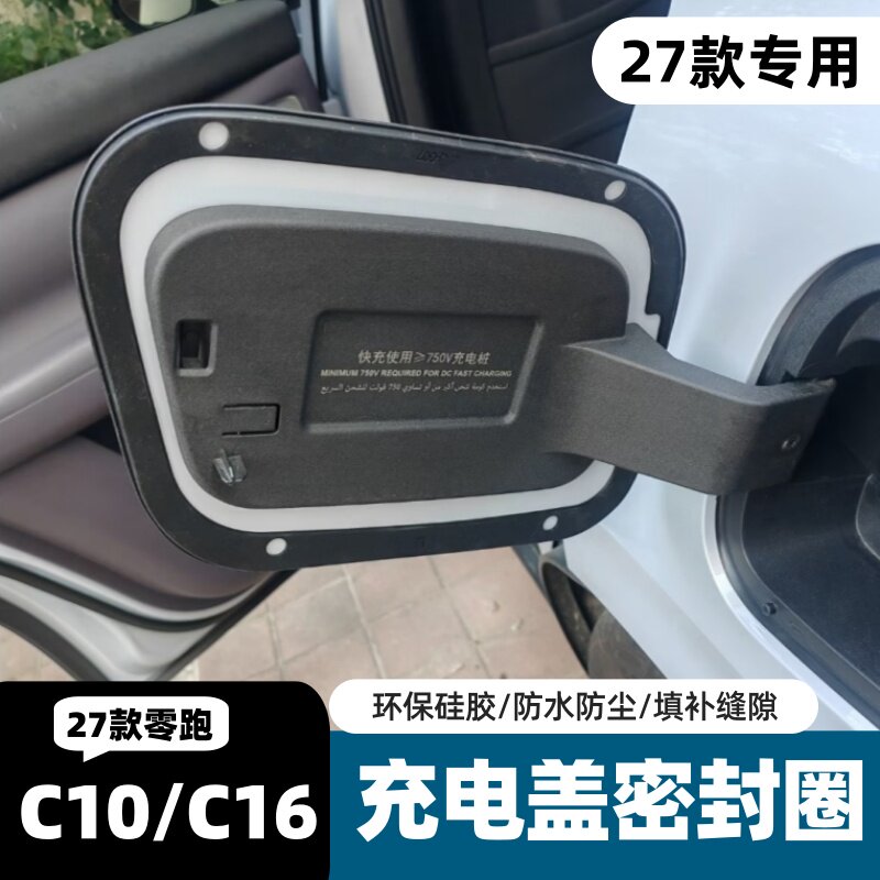 适用27款零跑C10C16充电口密封圈电箱盖缝隙填充防水防尘改装配件