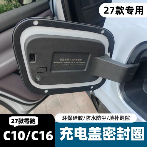 适用27款零跑C10C16充电口密封圈电箱盖缝隙填充防水防尘改装配件
