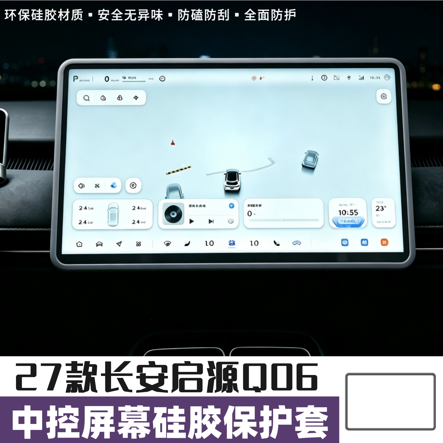 适用长安启源Q06中控屏幕硅胶保护套导航屏边框防磕汽车内饰用品