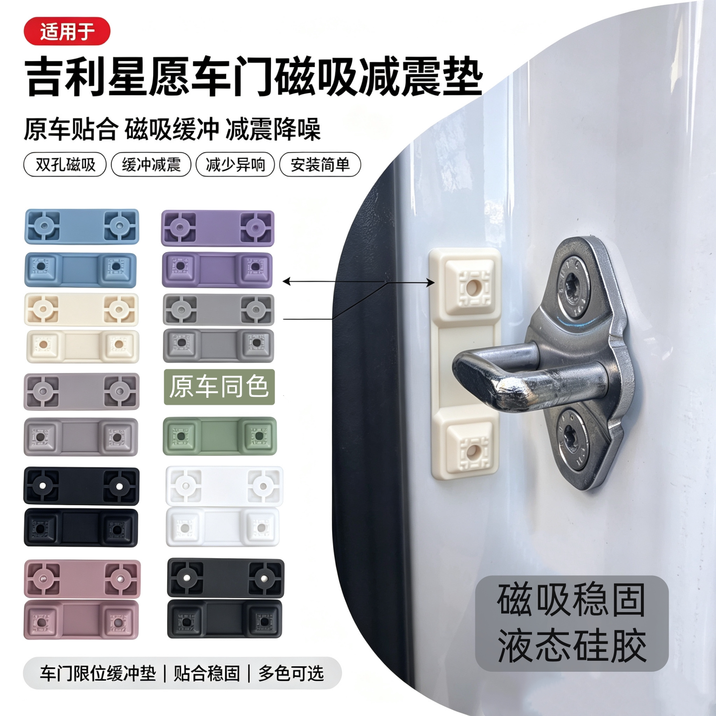 适用吉利星愿车门减震缓冲垫汽车门锁扣磁吸保护垫降音关门防撞盖