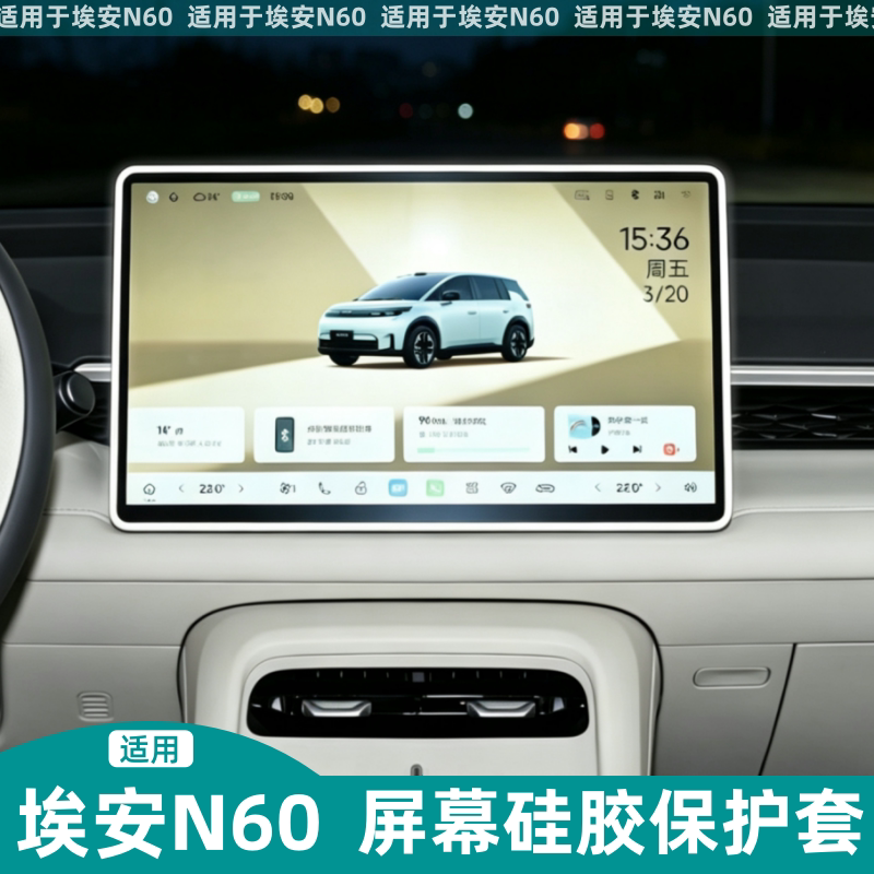 适用埃安N60屏幕保护套汽车中控导航屏边框防磕硅胶套车内装饰品