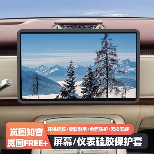 适用岚图知音屏幕保护套岚图FREE+仪表屏硅胶边框套车内装饰配件