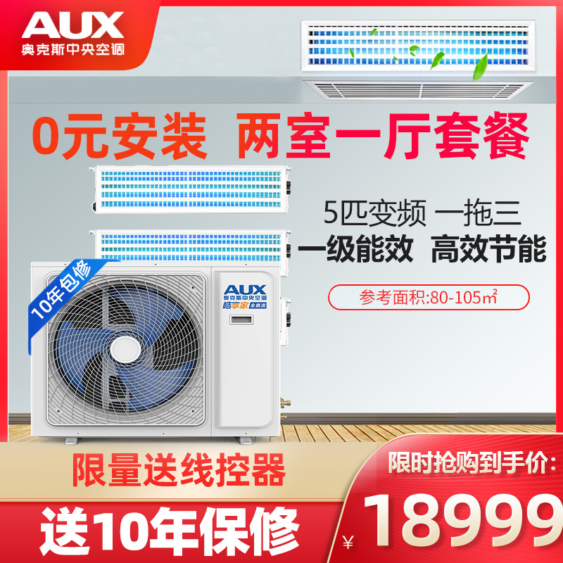 皓享家奥克斯一拖三5匹p家用中央空调全直流变频冷暖多联机超一级