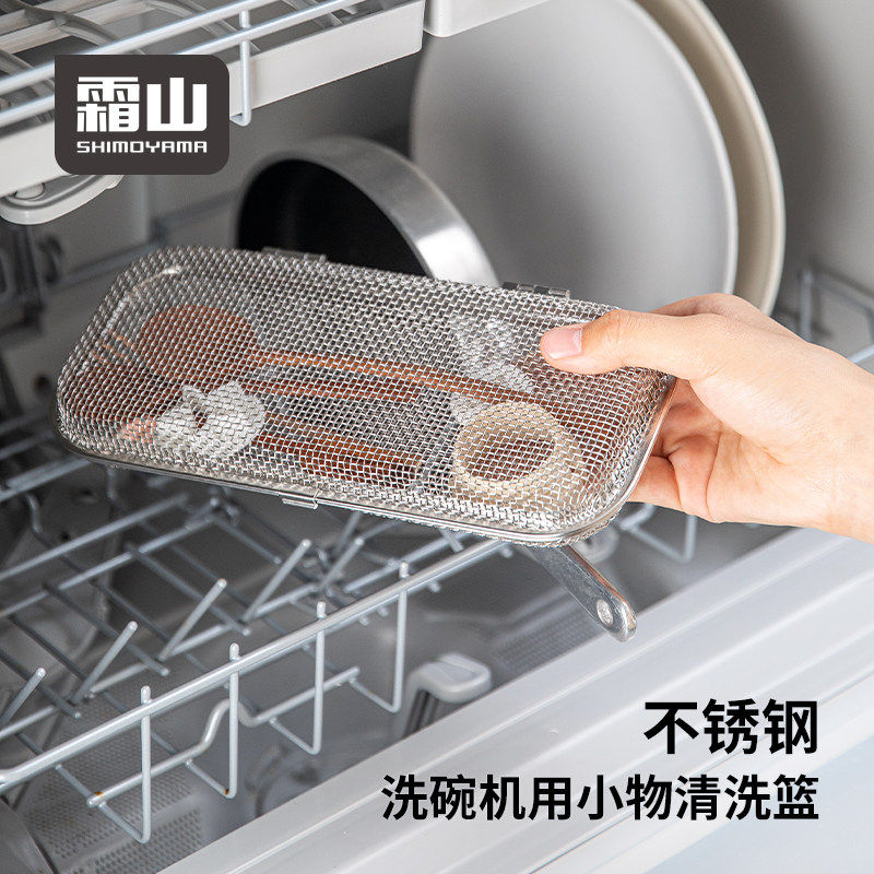 霜山304不锈钢网餐具盒清洗篮洗碗机用小物篮厨房工具勺筷清洁篮