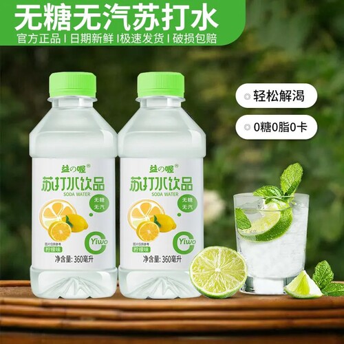 【24瓶整件】益喔0糖0脂0卡苏打水无汽弱碱性柠檬苏打低糖饮料