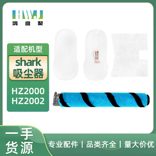 适用于鲨鱼吸尘器SHARKHZ2000HZ2002主刷滚刷地板刷替换滤棉配